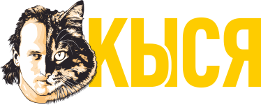 Кыся