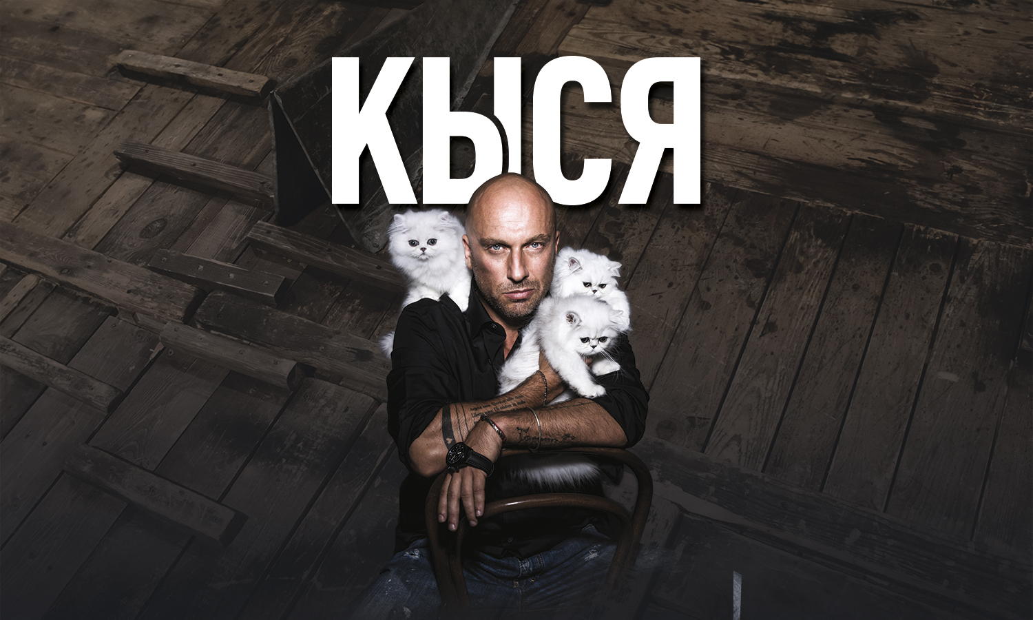 Дмитрий Нагиев и актеры спектакля Кыся на сцене